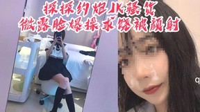 [MP4/77MB]你射我脸上我怎么回家，我妈看出来会杀了我”探探约炮JK